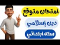 مراجعه دين إسلامي سته ابتدائى الترم الأول امتحان متوقع دين للصف السادس الابتدائي الترم الاول 2026 