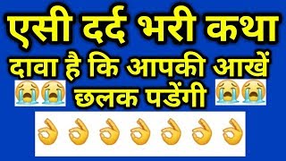 एसी दर्द भरी कथा || दावा है कि आपकी आखें छलक पडेंगी || सारी हद पार कर दी|| Acharya Mukesh Bhardwaj
