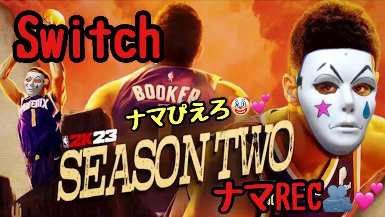 【Switch】夜のナマぴえろ2本立て🤡ハロウィーンREC2倍XP☺マナREC【現代機版NBA2K23 NintendoSwitch ...