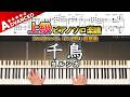 【楽譜】『千鳥/ヨルシカ』上級ピアノ楽譜|フルアルバム「二人称」収録曲|Piano Cover