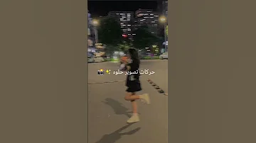 حركات تصوير حلوه 