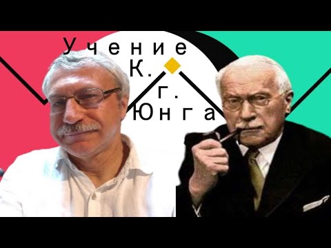 К.Г. Юнг. Биография и формирование учения. Часть 1. Юрий Данько