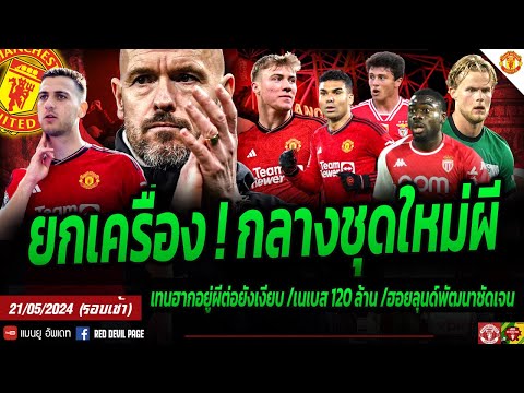 ข่าวแมนยู 21 พ.ค 67 #ด่วน ยกเครื่องกลางชุดใหม่ผี โยง 3 แข้งของดี โรมาโน่ให้ 50/50 ETH  ฮอยลุนด์คมจัด