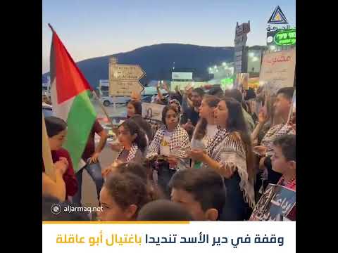 شاهد وقفة في دير الأسد تنديدا باغتيال الصحافية شيرين أبو عاقلة