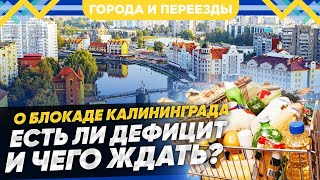 Что С Блокадой И Как Теперь Будет Жить Калининград?