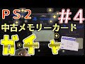 【PS2メモリーカードガチャ】どんなセーブデータが入ってるのかな！？（PART4）