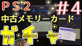 【PS2メモリーカードガチャ】どんなセーブデータが入ってるのかな！？（PART4）