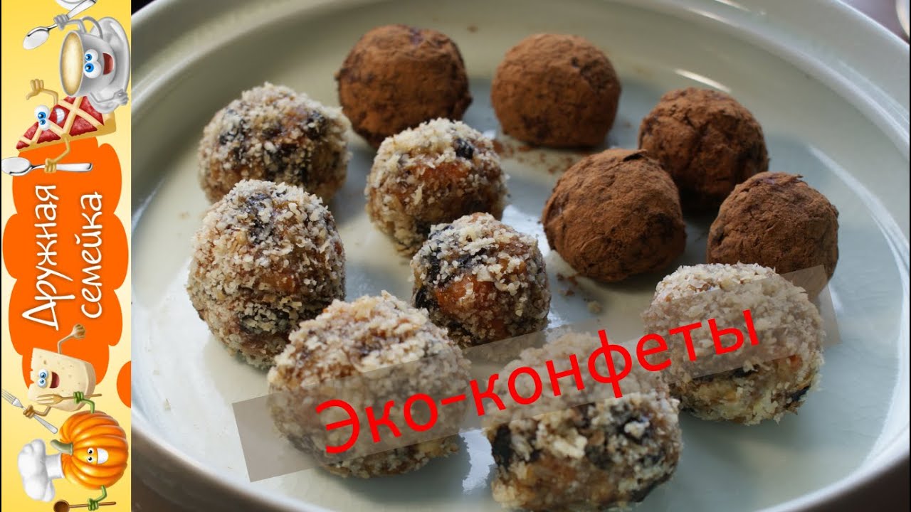 Эко- конфеты/В 100 раз лучше магазинных - YouTube