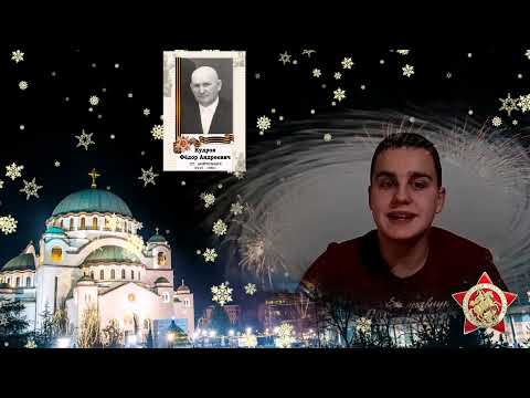 Правнуки победители поздравляют с Новым 2022 годом: Давид Кнежевич