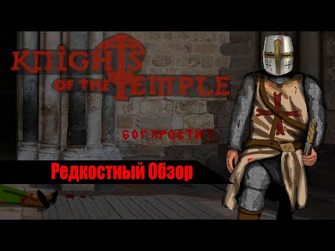 Видео: Редкостный Обзор 21. Knights of the Temple: Infernal Crusade (2004). В ад и обратно. (весь сюжет.)