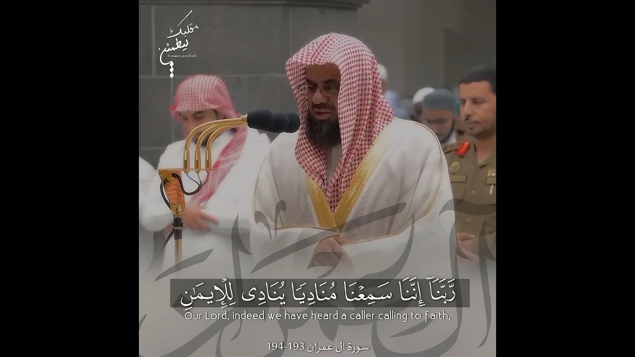 تلاوة تاخذك إلى عالم آخر ﴿رَبَّنَا إِنَّنَا سَمِعْنَا مُنَادِيًا﴾ الشيخ أ.د سعود الشريم