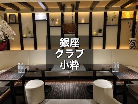 銀座　小粋　（コイキ）　ミニクラブ　店内紹介