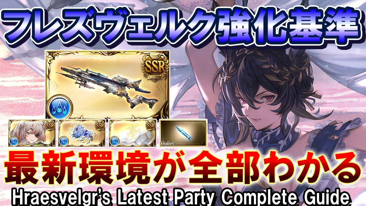 【これ1本で完全網羅】武器、バレット、149など全て解説！　最新環境フレズヴェルク編成【水古戦場/グラブル】[GBF]Hraesvelgr's Latest Party Complete Guide