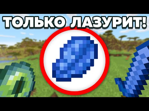 Как пройти майнкрафт используя только лазурит?