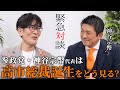 【緊急対談】参政党・神谷代表は「高市新総裁誕生」をどう見る？（神谷宗幣×三橋貴明）