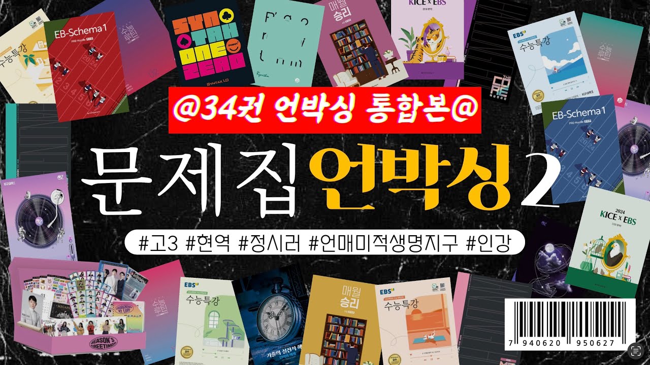 𝐔𝐍𝐁𝐎𝐗𝐈𝐍𝐆 이과 정시파이터 고3의 34권 문제집 언박싱 영상 | 메가스터디 대성마이맥 문제집 언박싱