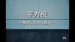 簡単にわかる 平方根 苦手な数学を簡単に