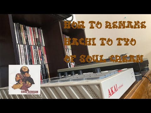 [元ネタ]蜂と蝶 SOUL SCREAMサンプリング　リメイク