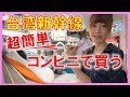 台湾新幹線チケット コンビニで買う <旅行者におすすめ> 超簡単!マシーン操作
