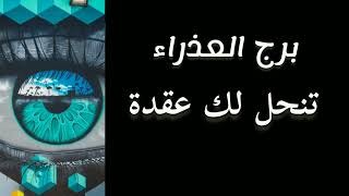 برج العذراء*يقولون الثقل صنعة/شهر ايار مايو2024