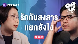 ความสงสารกลายเป็นความรักได้ไหม | Open Relationship EP.70