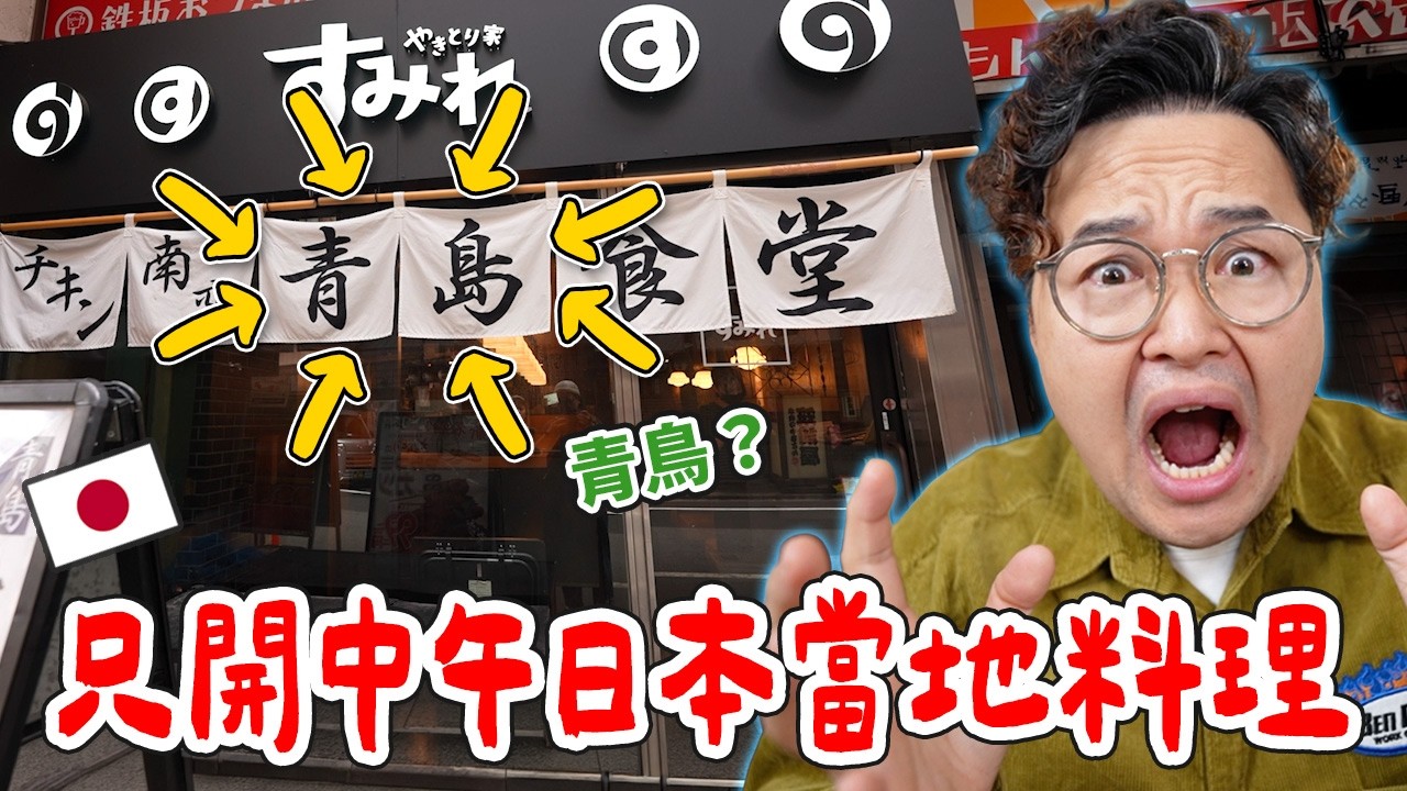 中午炸雞、晚上串燒！池袋這間雙面餐廳｜南蠻雞還能自己調塔塔醬《阿倫來吃喝》青島食堂 縮圖
