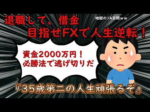 【2ch怖面白い】35歳　第二の人生頑張るぞ　借金してFX【ゆっくり2ch解説】