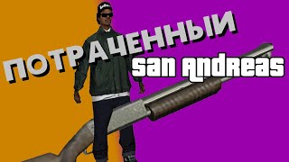 Фикализация: ПОТРАЧЕННЫЙ GTA San Andreas