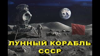 видео: Лунный корабль СССР картинка: Лунный корабль СССР