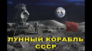 Лунный корабль СССР