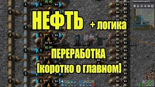 factorio НЕФТЬ и "логика" (коротко о переработке)