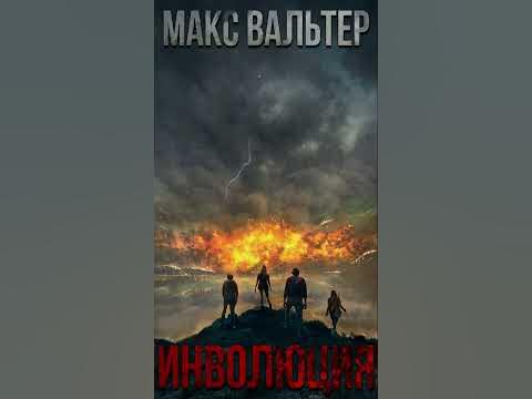 Аудиокнига макс вольф