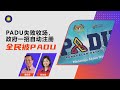 PADU失败收场，政府一招自动注册，全民被PADU