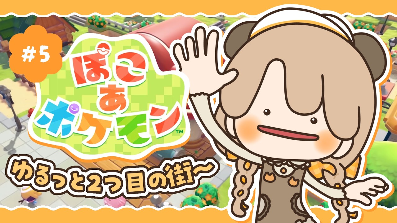 【 ぽこポケ 】 ゆるっとストーリーを楽しむ｜初見プレイ #5 【 ぽこあポケモン 】