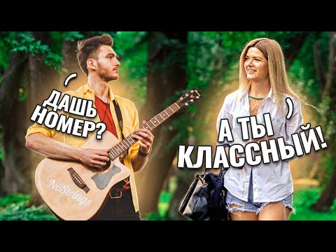 ПИКАП ДЕВУШЕК ГИТАРОЙ и ПЕСНЯМИ #2
