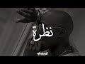نظرة أجمد لحن راب بوم باب فريستايل Rap Boom Bap Type Beat Freestyle Oldschool Instrumental 