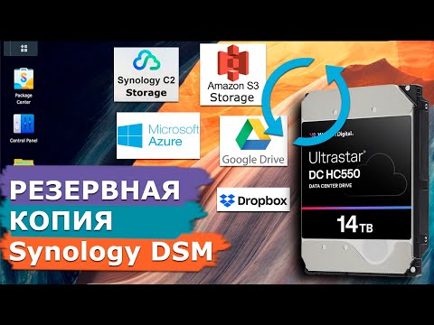 Видео: Как создать надежную резервную копию в Synology NAS