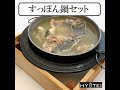 すっぽん鍋セット・伝統の味