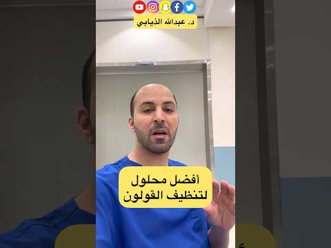 أفضل محلول لتنظيف القولون الدكتور الذيابي