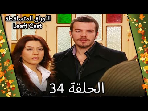 34 الأوراق المتساقطة Yaprak Dökümü