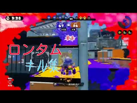 【Splatoon】ロンタムキル集！