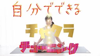 自分でできる【チャクラ・チューニング】活性化、整える、浄化、エネルギー、宇宙の法則、宇宙と一体化、クンダリーニ、覚醒、解脱 チャクラ ヒーリング 開く