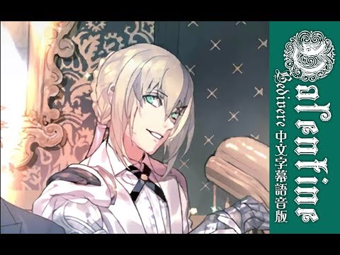 Fgo 情人節 中文字幕語音版 銀盒 貝德維爾 Youtube