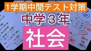 1学期中間テスト対策 中学3年社会 Youtube 1学期中間テスト対策 中学3年社会 Youtube