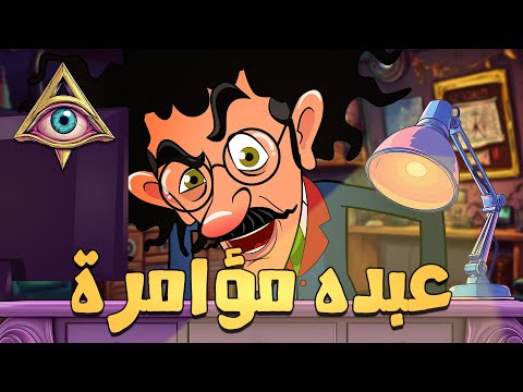 عبده مؤامرة والماسونية والأرض المسطحة طحة طحة
