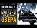 Все бункеры Загадочного Озера за 12 минут. The Long Dark.