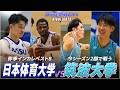 【ハイライト】熱すぎる伝統の一戦！新4年生を中心に戦う日本体育大学 vs 新スタイル・筑波大学 ｜日筑定期戦2026【バスケ】