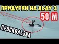 Катаемся на крышке Упал на льду Проскользил 50 метров Серега За и Сергей Трейсер