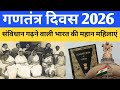 Republic Day 2026: भारतीय संविधान की निर्माणकर्ता महिलाओं से मिलिए