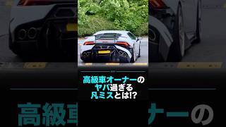 高級車オーナーのヤバ過ぎる凡ミスとは!?
